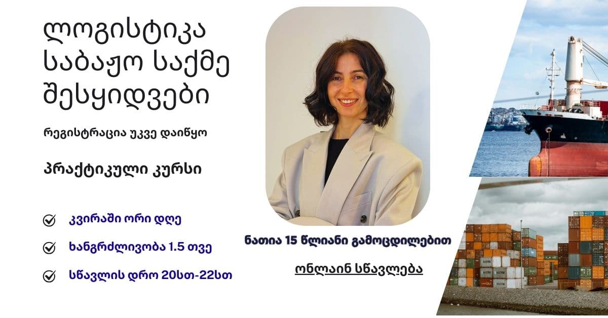 ლოგისტიკა, საბაჟო საქმე, შესყიდვები